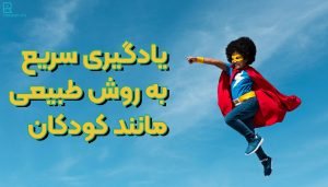 یادگیری به روش طبیعی مانند کودکان