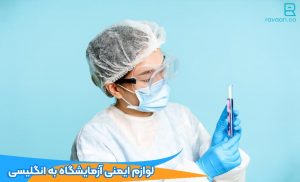 لوازم ایمنی آزمایشگاه به انگلیسی