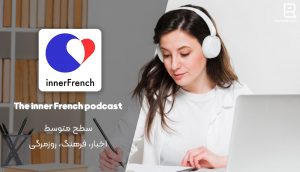 پادکست فرانسوی The inner French podcast