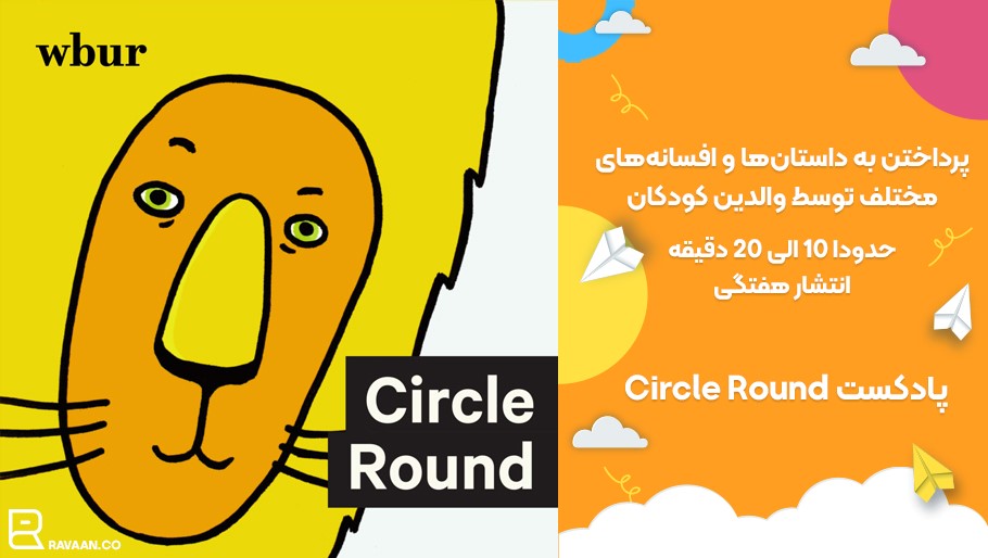 پادکست انگلیسی circle round