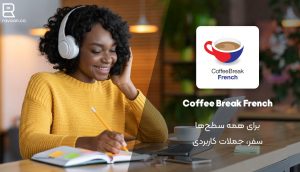 پادکست فرانسوی Coffee Break French