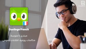 پادکست فرانسوی Duolingo French