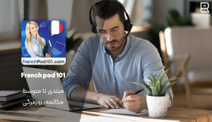 پادکست فرانسوی French pod 101