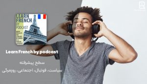 پادکست فرانسوی Learn French by podcast