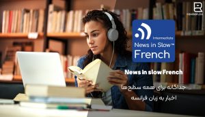 پادکست فرانسوی News in slow French