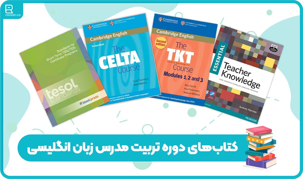 کتاب‌ها و منابع دوره تربیت مدرس زبان انگلیسی