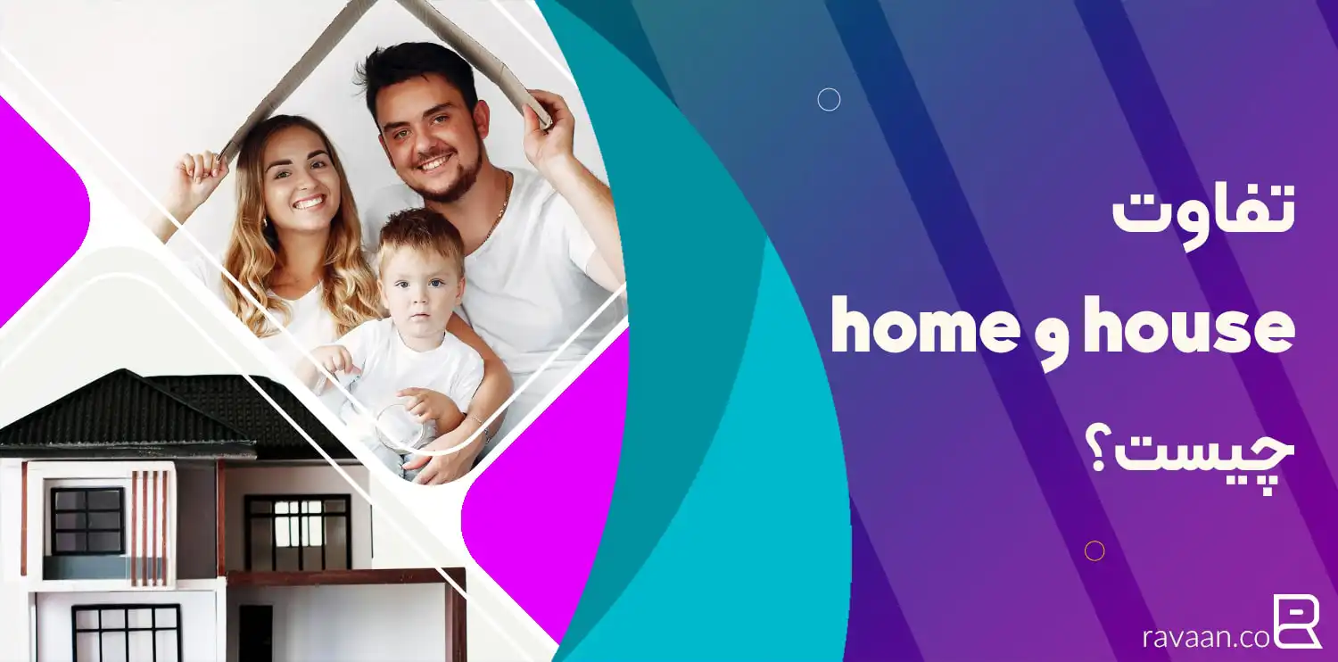 فرق بین home و house