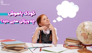 کودک باهوش چه ویژگی‌هایی دارد؟