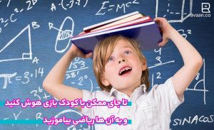 بازی و ریاضی با کودک باهوش