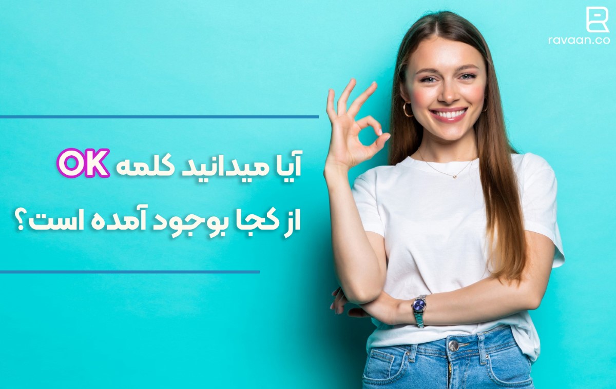 کلمه اوکی از کجا امده؟ ok