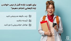 کارهایی که قبل از درس خواندن برای تقویت اراده باید انجام دهید: