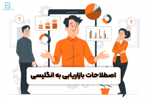 اصطلاحات بازاریابی به انگلیسی