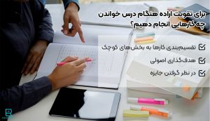 کارهایی که هنگام درس خواندن برای تقویت اراده باید انجام دهید: