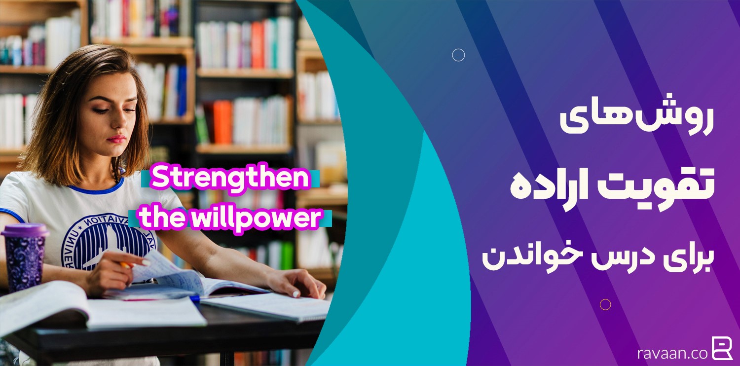 تقویت اراده برای درس خواندن