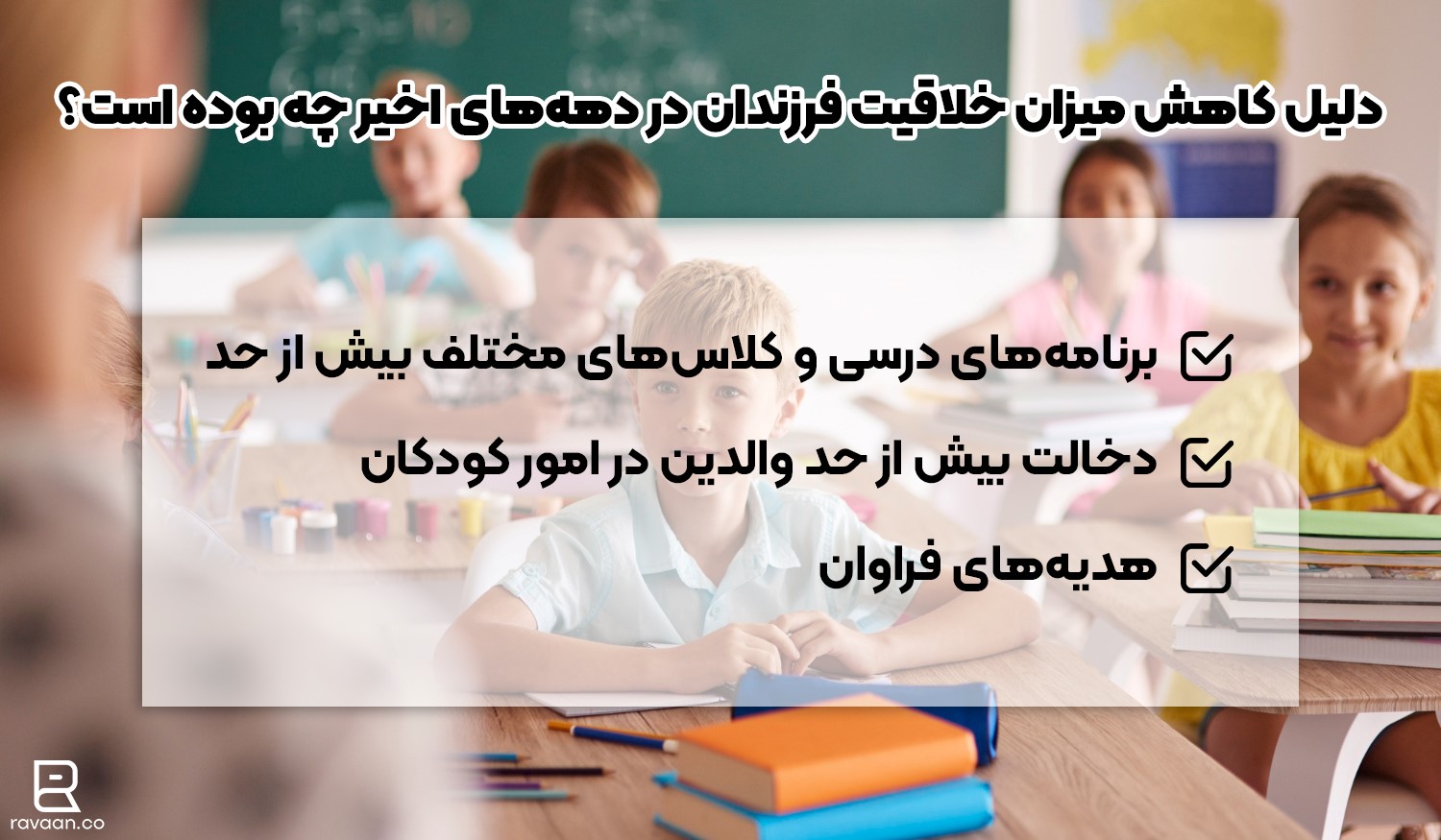 دلیل کاهش میزان خلاقیت کودکان