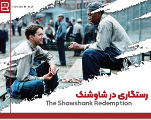 فیلم انگلیسی رستگاری در شاوشنک