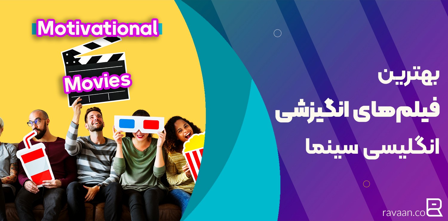 بهترین فیلم‌های انگیزشی انگلیسی