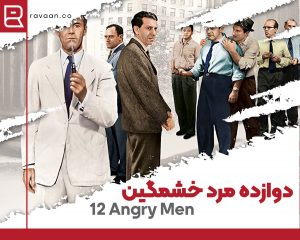 فیلم انگلیسی دوازده مرد خشمگین