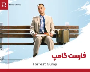 فیلم Forrest Gump