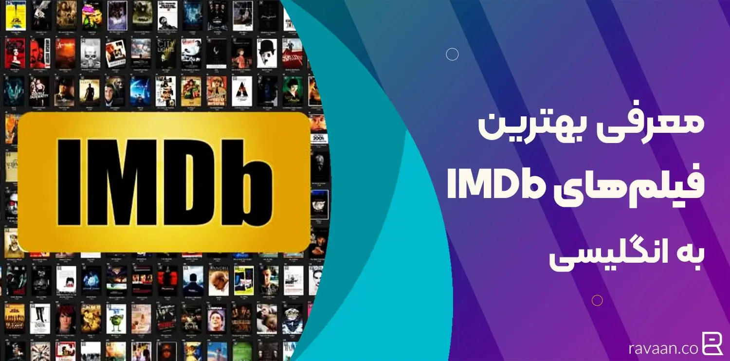 معرفی بهترین فیلم‌های IMDb انگلیسی