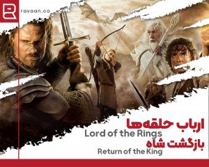 فیلم انگلیسی ارباب حلقهها: بازگشت شاه