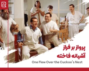 فیلم پرواز بر فراز آشیانه فاخته
