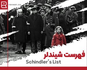 فیلم انگلیسی فهرست شیندلر