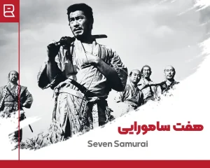 فیلم هفت سامورایی