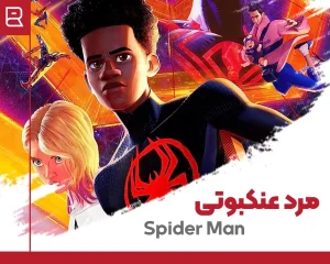 فیلم مرد عنکبوتی