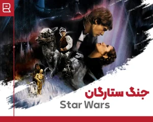 فیلم جنگ ستارگان