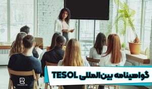 گواهینامه بین‌المللی (TESOL)