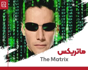 فیلم ماتریکس