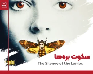 فیلم سکوت برهها