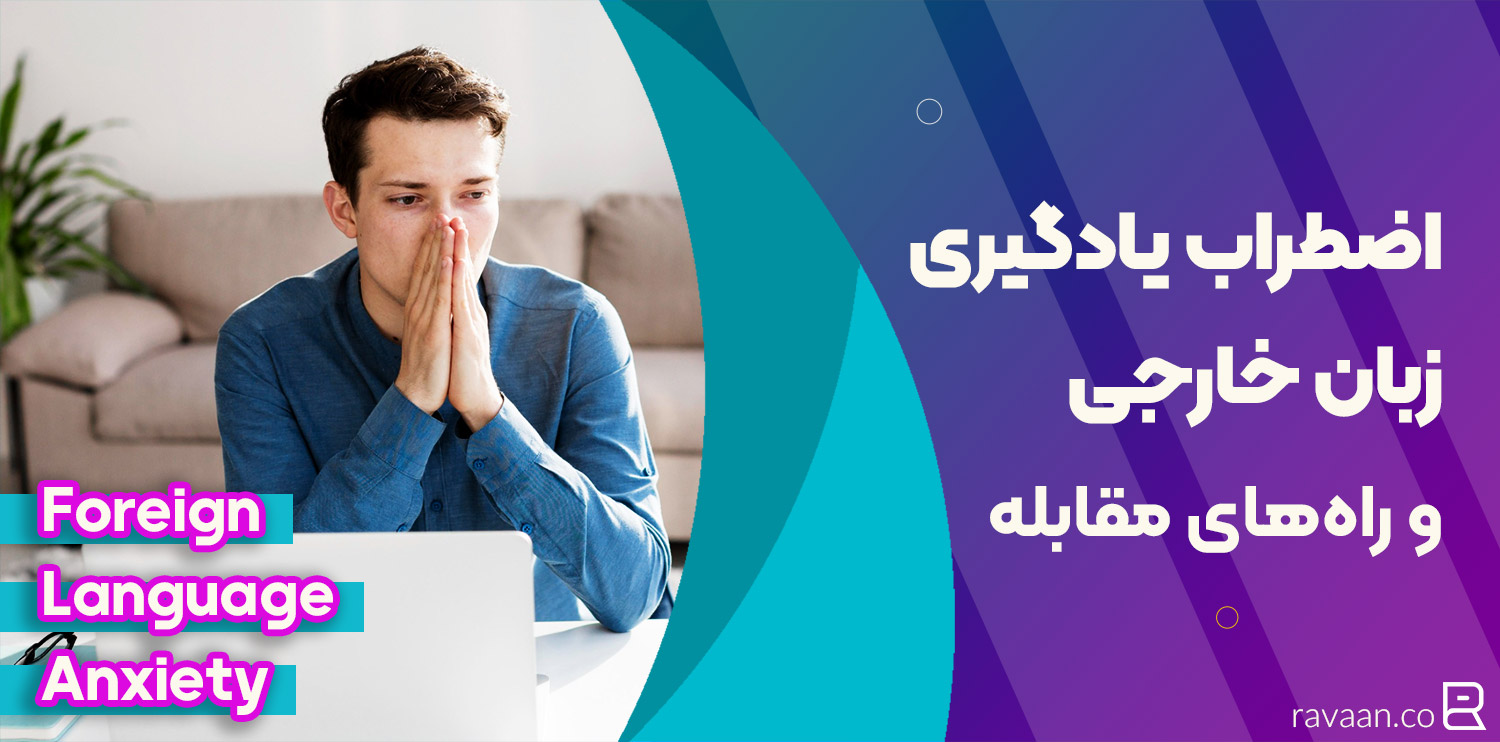 اضطراب یادگیری زبان خارجی و مقابله با آن