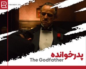 فیلم انگلیسی پدرخوانده