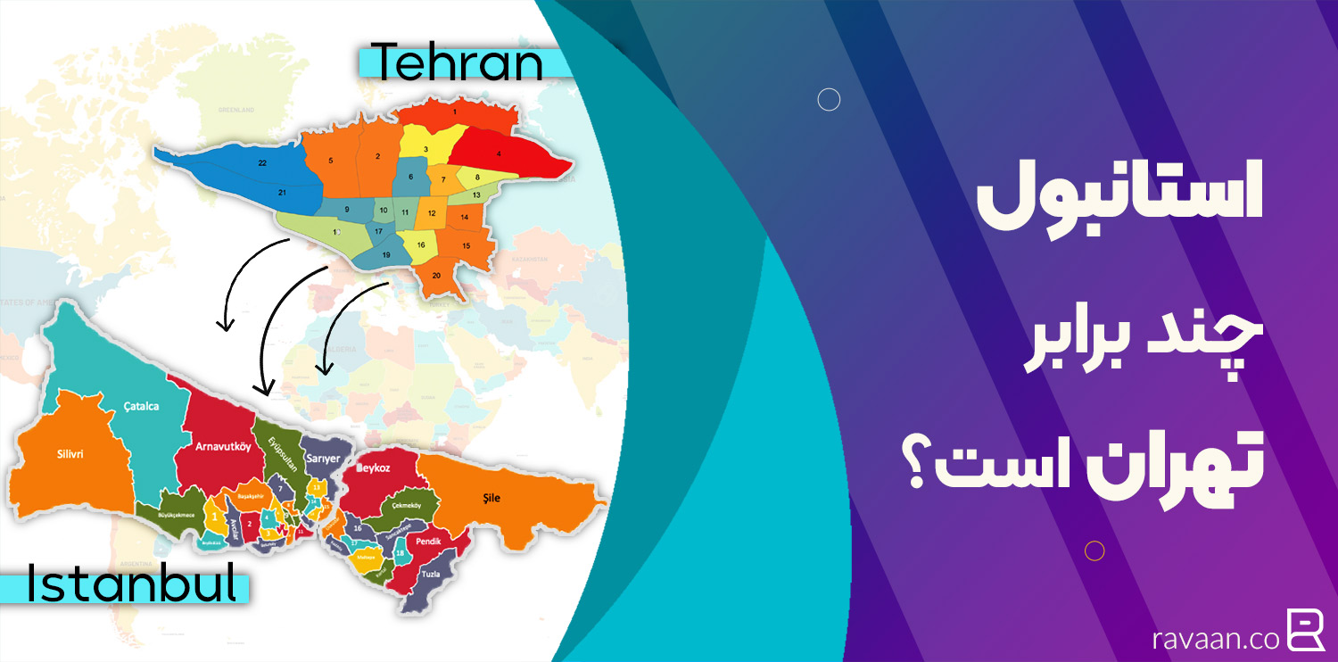 استانبول چند برابر تهران است