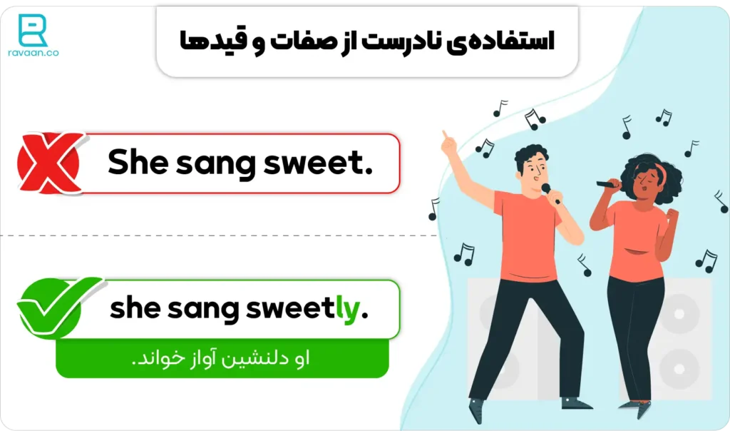استفاده نادرست از صفت و قیدها