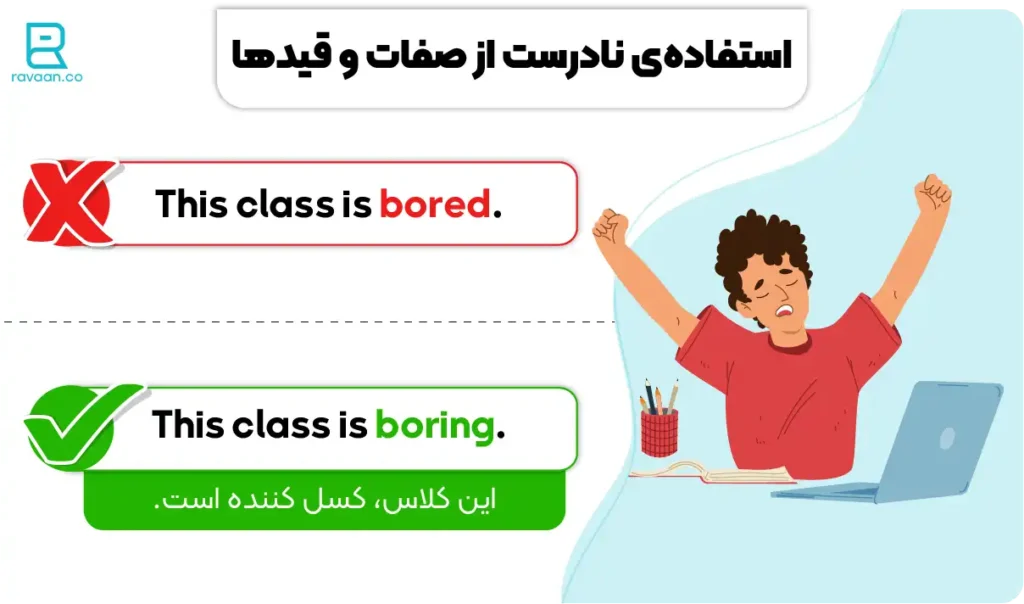 استفاده نادرست از صفات و قیدها