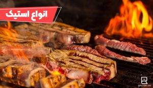 انواع استیک برای سفارش غذا به فرانسوی
