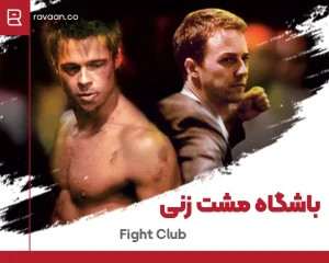 فیلم Fight Club
