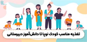 تغذیه کودک نوپا تا دانش‌آموز دبیرستانی