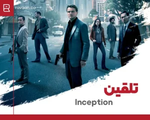 فیلم Inception