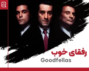 فیلم رفقای خوب