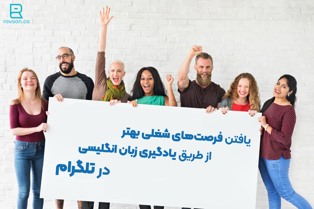 پیدا کردن فرصت‌های شغلی بهتر با یادگیری زبان در تلگرام