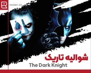 فیلم انگلیسی شوالیه تاریک