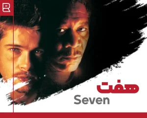 فیلم هفت