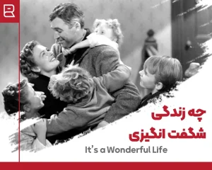 فیلم چه زندگی شگفت انگیزی
