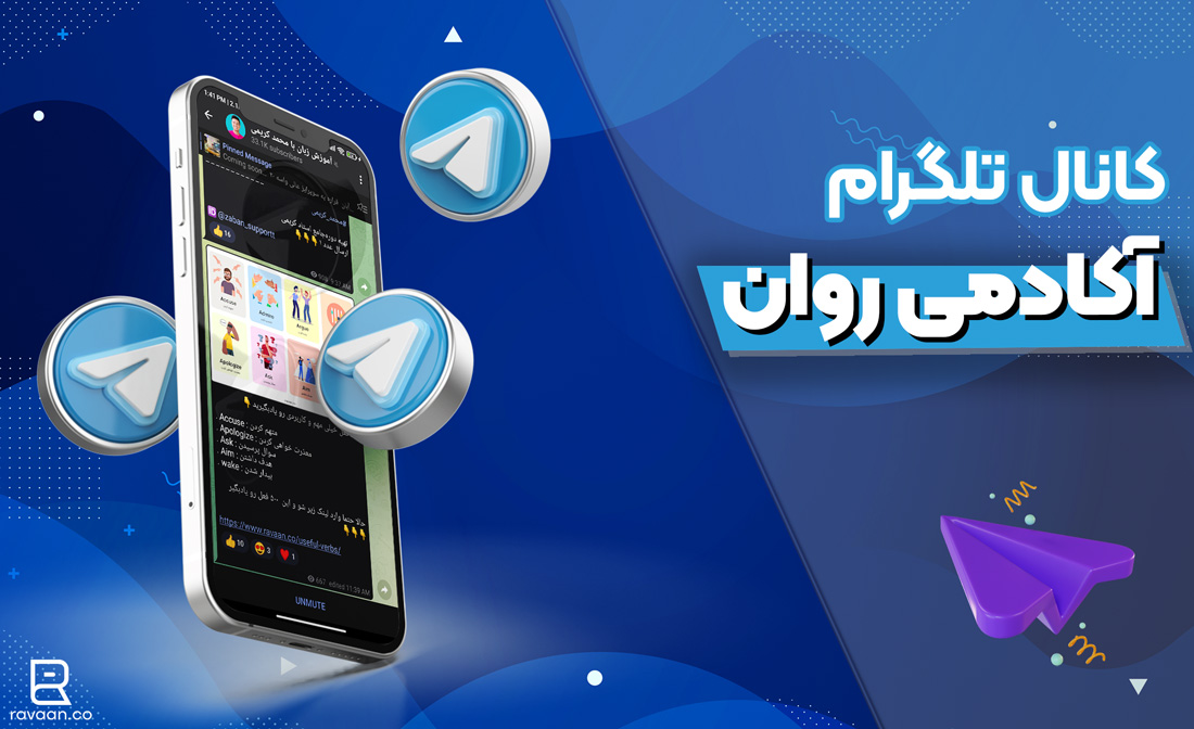 کانال تلگرام آکادمی روان