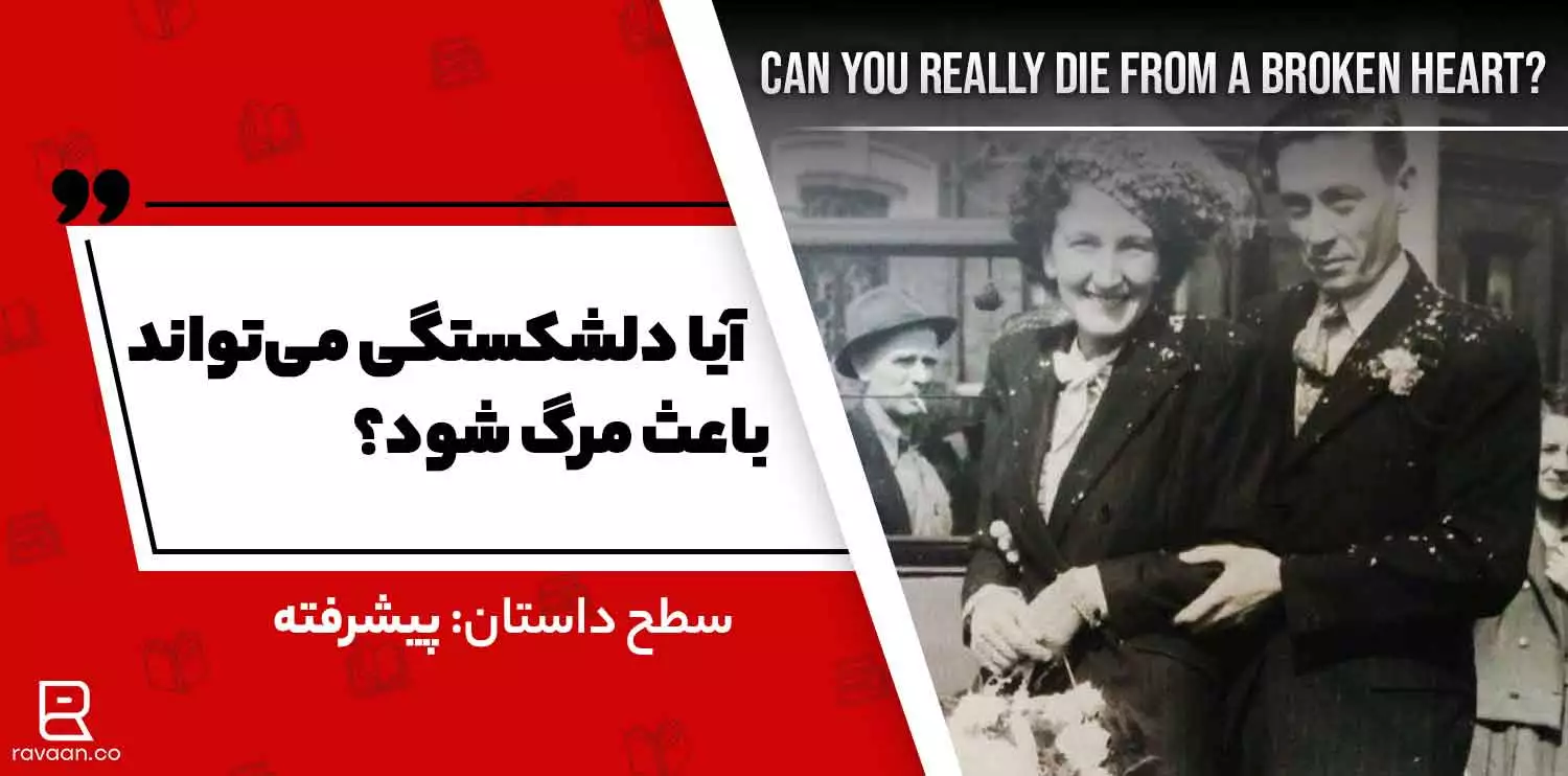 داستان انگلیسی آیا دلشکستگی می‌تواند با عث مرگ شود؟