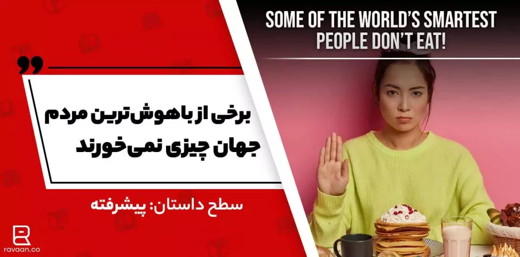 بعضی از باهوش ترین مردم جهان چیزی نمی‌خورند!